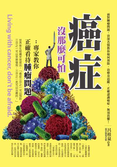 癌症沒那麼可怕:專家教你正確看待腫瘤問題 出版公司:達觀出版吳氏圖書總經銷 作者:呂桂泉 類型:醫藥養生-醫療專業 PDF電子書 繁體中文版