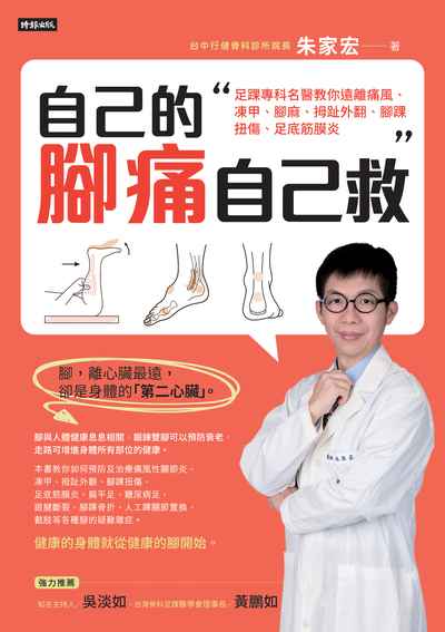 自己的腳痛自己救:足踝專科名醫教你遠離痛風、凍甲、腳麻、拇趾外翻、腳踝扭傷、足底筋膜炎 出版公司:時報 作者:朱家宏 類型:醫藥養生-醫療專業 EPUB電子書 繁體中文版
