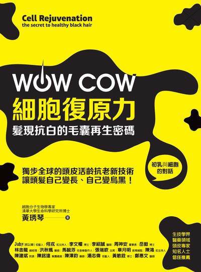 Wow cow細胞復原力:髮現抗白的毛囊再生密碼 出版公司:一方青出版紅螞蟻圖書總經銷 作者:黃琇琴 類型:醫藥養生-醫療專業 EPUB電子書 繁體中文版