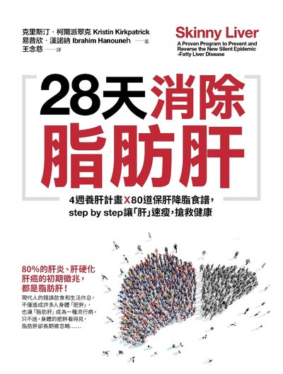 28天消除脂肪肝:4週養肝計畫X80道保肝降脂食譜, step by step讓「肝」速瘦, 搶救健康 出版公司:采實出版集團 作者:克里斯汀.柯爾派翠克(Kristin Kirkpatrick)、易普欣.漢諾納(Ibrahim Hanouneh) 類型:醫藥養生-醫療專業 EPUB電子書 繁體中文版