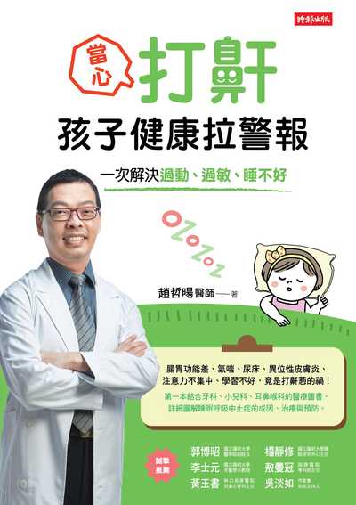當心打鼾孩子健康拉警報:一次解決過動、過敏、睡不好 出版公司:時報 作者:趙哲暘 類型:醫藥養生-醫療專業 EPUB電子書 繁體中文版