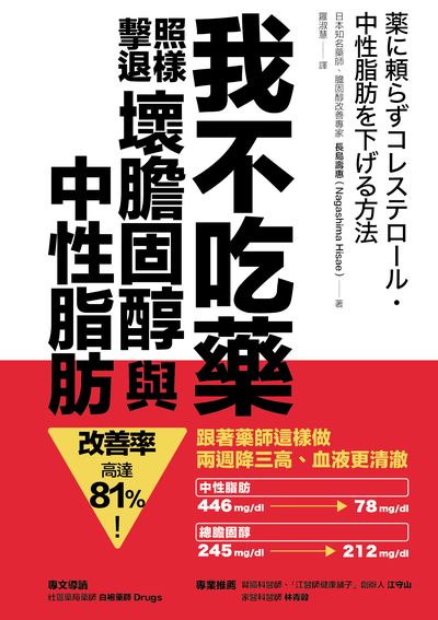 我不吃藥 照樣擊退壞膽固醇與中性脂肪 出版公司:方舟文化 作者:長島壽惠 類型:醫藥養生-醫療專業 EPUB電子書 繁體中文版