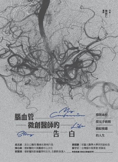 腦血管微創醫師的告白 出版公司:帕斯頓數位多媒體出版知遠文化總經銷 作者:陳啟仁 類型:醫藥養生-醫療專業 PDF電子書 繁體中文版