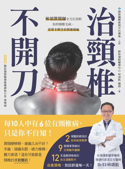 不開刀 治頸椎:林頌凱醫師全方位剖析你的頸椎毛病, 從根本解決肩頸痠痛麻 出版公司:帕斯頓數位多媒體出版知遠文化總經銷 作者:林頌凱 類型:醫藥養生-醫療專業 PDF電子書 繁體中文版