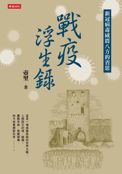 戰疫浮生錄:新冠病毒威震八方的省思 出版公司:時報 作者:壺里 類型:醫藥養生-醫療專業 EPUB電子書 繁體中文版