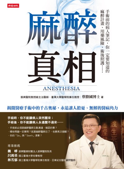 麻醉真相:手術前的病人筆記, 你一定要知道的麻醉計畫、用藥風險、術後照護...... 出版公司:時報 作者:蔡勝國 類型:醫藥養生-醫療專業 EPUB電子書 繁體中文版