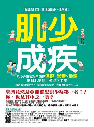 肌少成疾:肌少症專家聯手傳授保健x營養x鍛鍊 搶救肌少症, 強健下半生:強肌力50問, 讓你抗肌少, 活得好! 出版公司:凱信企管顧問出版采舍國際總經銷 作者:陳昭蓉、林宗慶、許碧惠 類型:醫藥養生-醫療專業 PDF電子書 繁體中文版