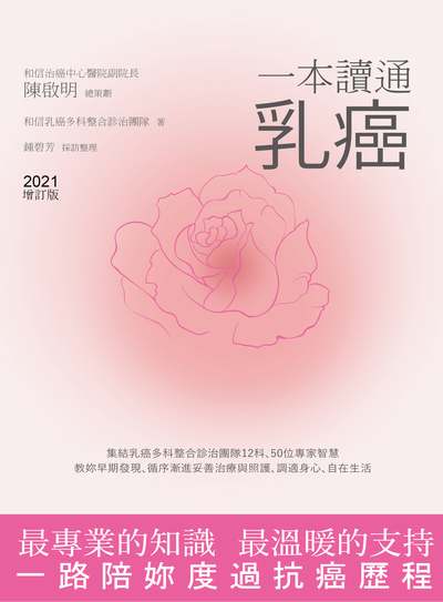 一本讀通乳癌 出版公司:天下生活 作者:和信乳癌多科整合診治團隊 類型:醫藥養生-醫療專業 EPUB電子書 繁體中文版