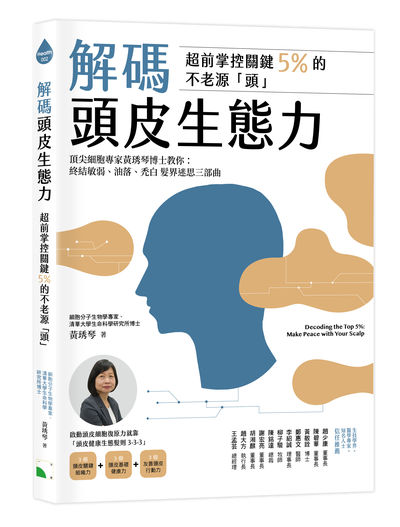 解碼頭皮生態力:超前掌控關鍵5%不老源「頭」:頂尖細胞專家黃琇琴博士教你 : 終結敏弱、油落、禿白 髮界迷思三部曲 出版公司:一方青出版紅螞蟻總經銷 作者:黃琇琴 類型:醫藥養生-醫療專業 EPUB電子書 繁體中文版
