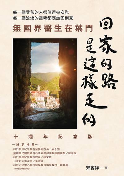 回家的路 是這樣走的:無國界醫師在葉門 出版公司:天下生活 作者:宋睿祥 類型:醫藥養生-醫療專業 EPUB電子書 繁體中文版