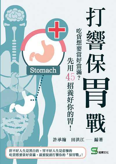 打響保胃戰:吃貨想要當好當滿?先用45招養好你的胃! 出版公司:崧燁文化 作者:許承翰、田洪江 類型:醫藥養生-醫療專業 EPUB電子書 繁體中文版