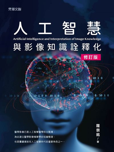 人工智慧與影像知識詮釋化(修訂版) 出版公司:元華文創 作者:羅崇銘 類型:醫藥養生-醫療專業 EPUB電子書 繁體中文版