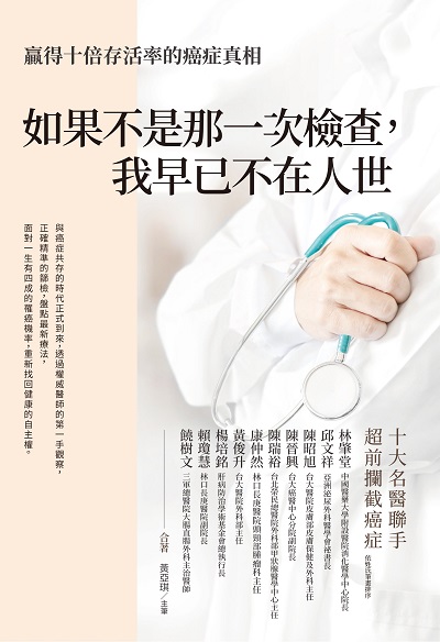 如果不是那一次檢查, 我早已不在人世:贏得十倍存活率的癌症真相 出版公司:今周刊出版大和書報總經銷 作者:林肇堂合 類型:醫藥養生-醫療專業 EPUB電子書 繁體中文版