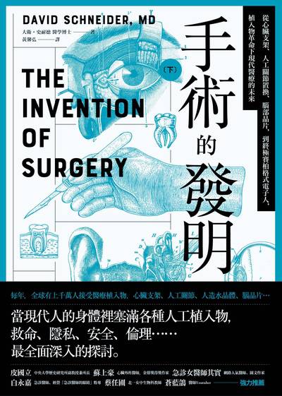 手術的發明. 下, 從心臟支架、人工關節置換、腦部晶片,到終極賽柏格式電子人,植入物革命下現代醫療的未來 出版公司:鷹出版 作者:大衛.史耐德 醫學博士 類型:醫藥養生-醫療專業 EPUB電子書 繁體中文版