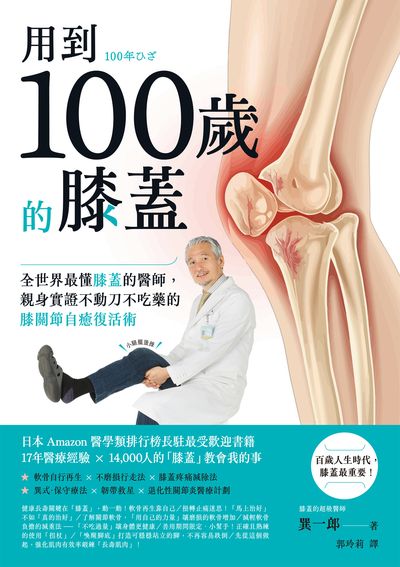 用到100歲的膝蓋:全世界最懂膝蓋的醫師, 親身實證不動刀、不吃藥的膝關節自癒復活術 出版公司:創意市集 作者:巽一郎 類型:醫藥養生-醫療專業 EPUB電子書 繁體中文版