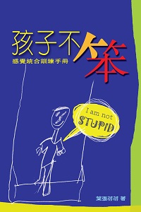 孩子不笨:感覺統合訓練手冊 出版公司:突破出版社 作者:葉張蓓蓓 類型:醫藥養生-醫療專業 PDF電子書 繁體中文版