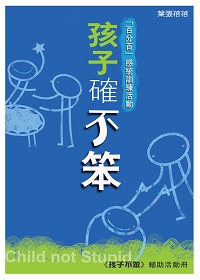 孩子確不笨:「百分百」感統訓練活動 出版公司:突破出版社 作者:葉張蓓蓓 類型:醫藥養生-醫療專業 PDF電子書 繁體中文版