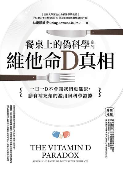 餐桌上的偽科學系列:維他命D真相 出版公司:一心文化 作者:林慶順 類型:醫藥養生-醫療專業 EPUB電子書 繁體中文版