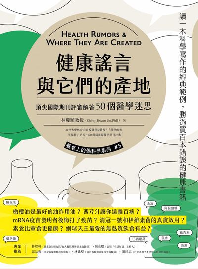 健康謠言與它們的產地:頂尖國際期刊評審解答50個醫學迷思 出版公司:一心文化 作者:林慶順(Ching-Shwun Lin) 類型:醫藥養生-醫療專業 EPUB電子書 繁體中文版