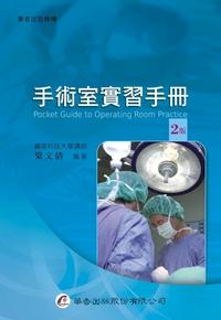 手術室實習手冊 出版公司:華杏 作者:梁倩 類型:醫藥養生-醫療專業 PDF電子書 繁體中文版