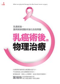 乳癌術後的物理治療 出版公司:大塊 作者:葉瑞珠 類型:醫藥養生-醫療專業 PDF電子書 繁體中文版