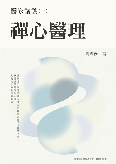 醫家講談. 一, 禪心醫理 出版公司:財團法人愛盲基金會數位出版處 作者:謝邦俊 類型:醫藥養生-醫療專業 PDF電子書 繁體中文版