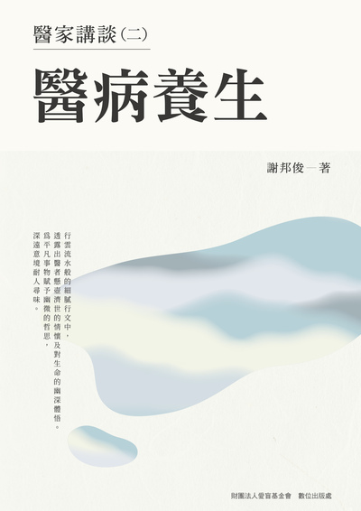 醫家講談. 二, 醫病養生 出版公司:財團法人愛盲基金會數位出版處 作者:謝邦俊 類型:醫藥養生-醫療專業 PDF電子書 繁體中文版