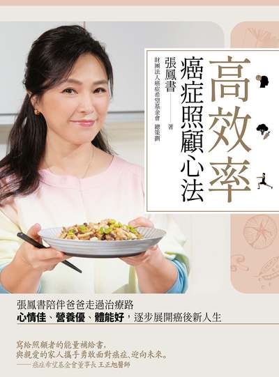 高效率癌症照顧心法:張鳳書陪伴爸爸走過治療路, 心情佳、營養優、體能好, 逐步展開癌後新人生 出版公司:天下生活 作者:張鳳書 類型:醫藥養生-醫療專業 EPUB電子書 繁體中文版