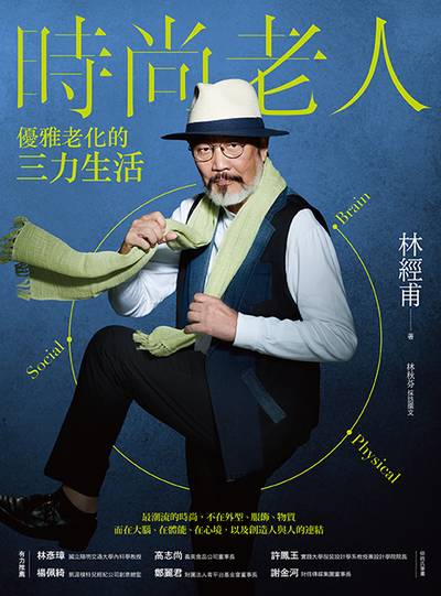時尚老人:優雅老化的三力生活 出版公司:天下生活 作者:林經甫 類型:醫藥養生-醫療專業 EPUB電子書 繁體中文版