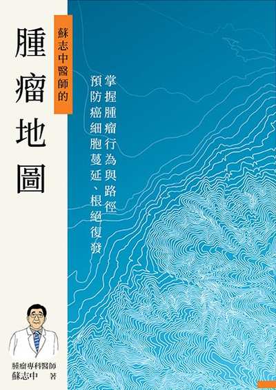 腫瘤地圖:掌握腫瘤行為與路徑, 預防癌細胞蔓延、根絕復發 出版公司:天下生活 作者:蘇志中 類型:醫藥養生-醫療專業 EPUB電子書 繁體中文版