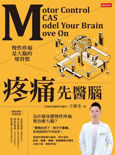 疼痛先醫腦:慢性疼痛是大腦的壞習慣 出版公司:時報 作者:王偉全 類型:醫藥養生-醫療專業 EPUB電子書 繁體中文版