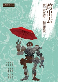 跨出去:被一束黑暗, 點亮起來 出版公司:白象文化 作者:王盈彬、陳建佑、黃守宏、劉又銘、陳瑞君、王明智、魏與晟、郭淑惠、蔡榮裕 類型:醫藥養生-醫療專業 EPUB電子書 繁體中文版