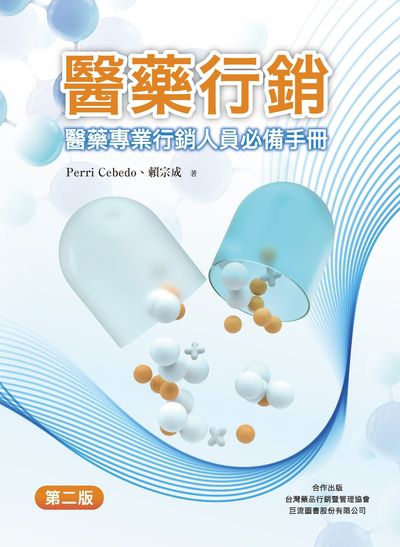 醫藥行銷:醫藥專業行銷人員必備手冊 出版公司:巨流圖書、台灣藥品行銷暨管理協會共同出版 作者:Perri Cebedo、賴宗成 類型:醫藥養生-醫療專業 EPUB電子書 繁體中文版