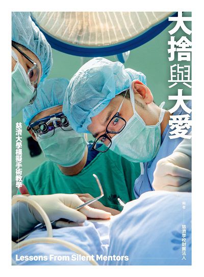 大捨與大愛:慈濟大學模擬手術教學 出版公司:經典雜誌慈濟傳播人文志業基金會 作者:慈濟學校財團法人 類型:醫藥養生-醫療專業 EPUB電子書 繁體中文版