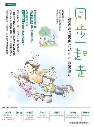 同步一起走:精神病院護理長45年的照護筆記 出版公司:原水文化 作者:張碧凰 類型:醫藥養生-醫療專業 EPUB電子書 繁體中文版