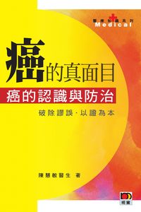 癌的真面目:癌的認識與防治 出版公司:明窗出版社 作者:陳慧敏 類型:醫藥養生-醫療專業 PDF電子書 繁體中文版