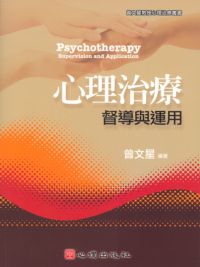 心理治療:督導與運用 出版公司:心理 作者:曾星 類型:醫藥養生-醫療專業 PDF電子書 繁體中文版