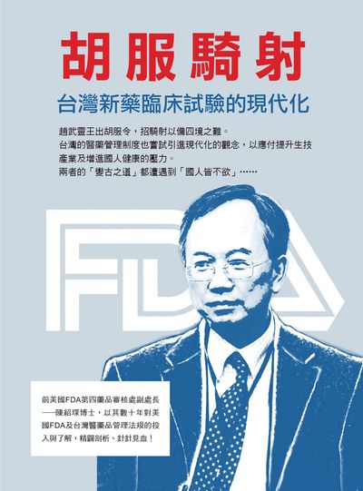 胡服騎射:台灣新藥臨床試驗的現代化 出版公司:環球生技 作者:陳紹琛 類型:醫藥養生-醫療專業 EPUB電子書 繁體中文版