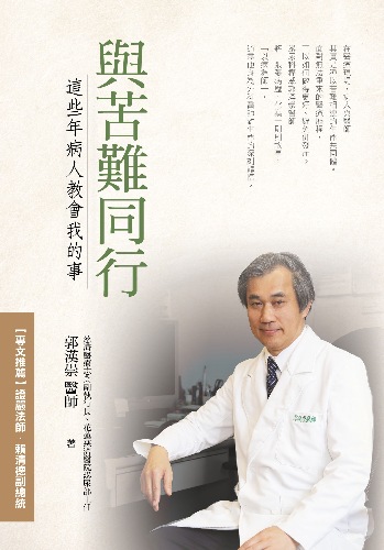 與苦難同行:這些年病人教會我的事 出版公司:發光體 作者:郭漢崇 類型:醫藥養生-醫療專業 EPUB電子書 繁體中文版