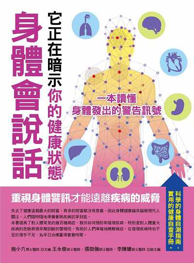 身體會說話:它正在暗示你的健康狀態:一本讀懂身體發出的警告訊號 出版公司:菁品文化出版創智文化總經銷 作者:施小六 類型:醫藥養生-醫療專業 PDF電子書 繁體中文版