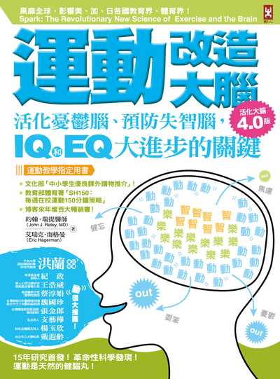 運動改造大腦:活化憂鬱腦、預防失智腦, IQ和EQ大進步的關鍵 出版公司:野人文化 作者:約翰.瑞提(John J. Ratey)、艾瑞克.海格曼(Eric Hagerman) 類型:醫藥養生-醫療專業 EPUB電子書 繁體中文版