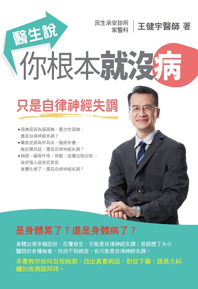 醫生說你根本就沒病:只是自律神經失調 出版公司:出色文化 作者:王健宇 類型:醫藥養生-醫療專業 EPUB電子書 繁體中文版