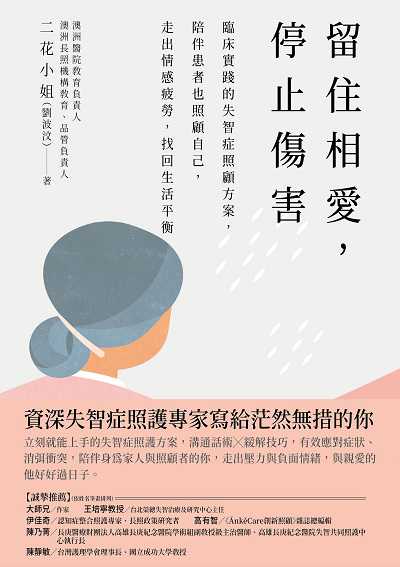 留住相愛, 停止傷害:臨床實踐的失智症照顧方案, 陪伴患者也照顧自己, 走出情感疲勞, 找回生活平衡 出版公司:高寶 作者:二花小姐(劉波汶) 類型:醫藥養生-醫療專業 EPUB電子書 繁體中文版