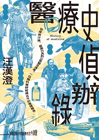 醫療史偵辦錄:從疾病沙推、醫療行為到公衛觀念演進, 一位腦科醫師縱橫古今的推理報告 出版公司:麥田 作者:汪漢澄 類型:醫藥養生-醫療專業 EPUB電子書 繁體中文版