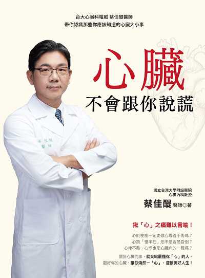 心臟不會跟你說謊:台大心臟科權威 蔡佳醍醫師帶你認識那些你應該知道的心臟大小事 出版公司:大都會文化 作者:蔡佳醍 類型:醫藥養生-醫療專業 EPUB電子書 繁體中文版