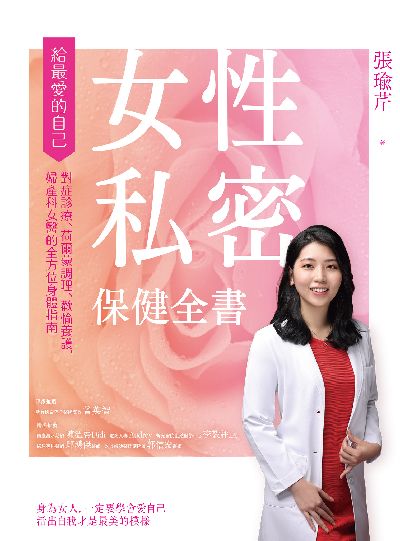 女性私密保健全書:對症診療、荷爾蒙調理、歡愉養護, 婦產科女醫的全方位身體指南 出版公司:創意市集 作者:張瑜芹 類型:醫藥養生-醫療專業 EPUB電子書 繁體中文版