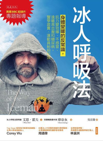 冰人呼吸法:身體變暖的反常識，肌力變勁爆、不感冒、遠離高血壓和糖尿病。醫學 證實、運動員紛紛仿效 出版公司:大是文化 作者:恩. 霍夫(Wim Hof)、庫帝永(Koen de Jong) 類型:醫藥養生-醫療專業 EPUB電子書 繁體中文版