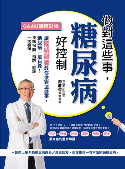 做對這些事, 糖尿病好控制:讓權威醫師教你做對這些事, 糖尿病一定有救! 出版公司:凱信企業管理顧問出版采舍總經銷 作者:游能俊 類型:醫藥養生-醫療專業 PDF電子書 繁體中文版