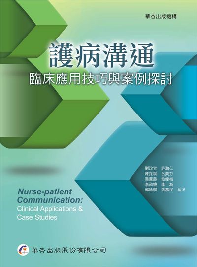 護病溝通──臨床應用技巧與案例探討 出版公司:華杏 作者:劉玟宜類型:醫藥養生-醫療專業 PDF電子書 繁體中版