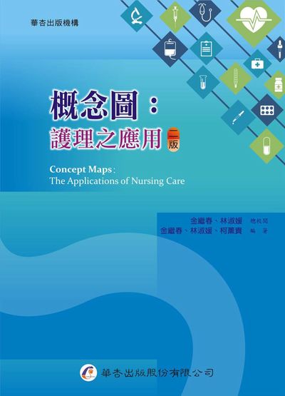 概念圖:護理之應用 出版公司:華杏 作者:金繼春類型:醫藥養生-醫療專業 PDF電子書 繁體中版